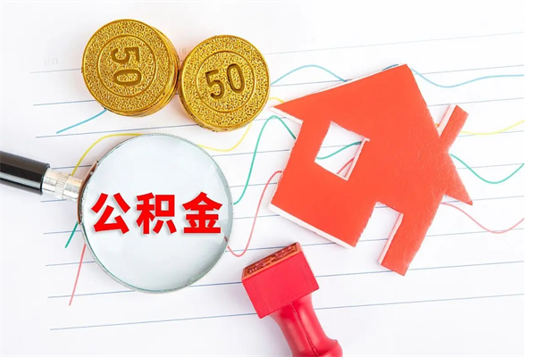 庄河住房公积金提取条件（2021年住房公积金提取流程）