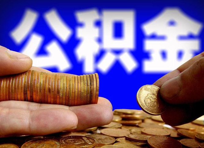 庄河缺钱怎么把公积金提取出来（缺钱怎么取住房公积金）